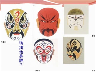 孫悟空 曹操 牛魔王 張飛 猜猜他是誰？ 