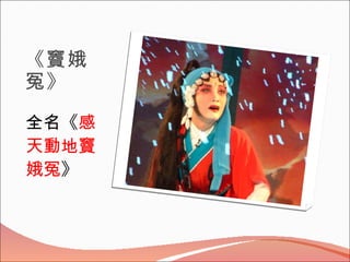《竇娥冤》　 　  全名《 感天動地竇娥冤 》 