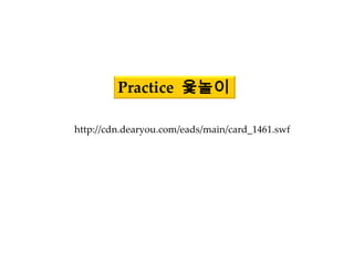 Practice ???

http://cdn.dearyou.com/eads/main/card_1461.swf
 