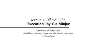 “Execution” by Yue Minjun
 