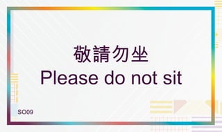 SO09
Foamboard
SO09_90mm x 54mm(H)
Print x 1
敬請勿坐
Please do not sit
 