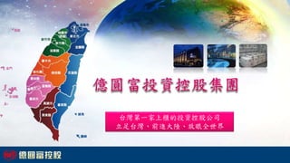 台灣第一家上櫃的投資控股公司
立足台灣、前進大陸、放眼全世界
 