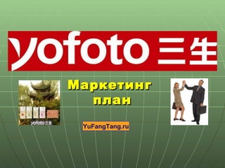 Маркетинг  план YuFangTang.ru 