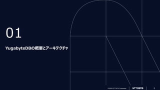 © 2022 NTT DATA Corporation 5
© 2022 NTT DATA Corporation 5
01
YugabyteDBの概要とアーキテクチャ
 