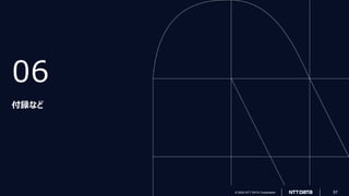 © 2022 NTT DATA Corporation 57
© 2022 NTT DATA Corporation 57
06
付録など
 