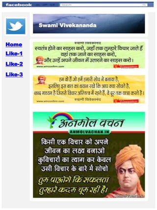 Facebook Page-2Facebook Page-1
Yugpurush Twitter App
Swami Vivekananda
Home
Like-1
Like-2
Like-3
 