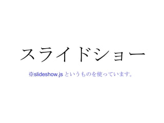 饤ɥ`  slideshow.js ȤΤʹäƤޤ 