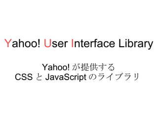 Y ahoo!  U ser  I nterface Library Yahoo! ṩ CSS  JavaScript Υ饤֥   