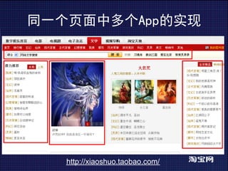 同一个页面中多个App的实现




   http://xiaoshuo.taobao.com/
 