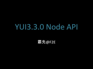 YUI3.3.0 Node API@F2E