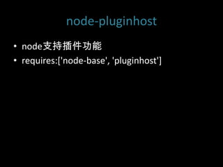 node-pluginhostnodeֲ֧requires:['node-base', 'pluginhost']