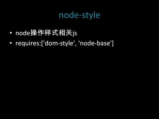 node-stylenodeʽjsrequires:['dom-style', 'node-base']