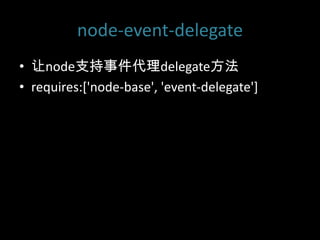 node-event-delegatenode֧¼delegaterequires:['node-base', 'event-delegate']