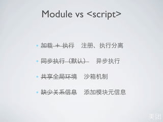 Module vs <script>


•

•

•

•
 