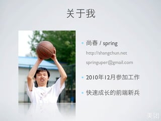 •         / spring
    http://shangchun.net
    springuper@gmail.com


• 2010 12

•
 