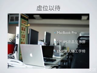 • MacBook Pro

• 27” IPS

• ENJOY
 