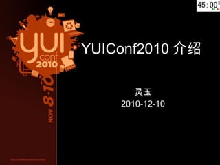 YUIConf2010 介绍 灵玉 2010-12-10 