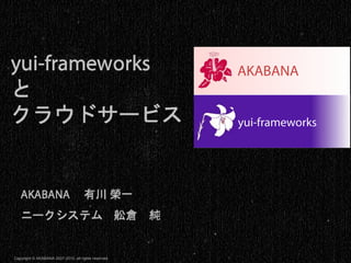AKABANA


                                                      yui-frameworks




Copyright © AKABANA 2007-2010, all rights reserved.
 