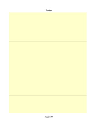 График




Хуудас 11
 