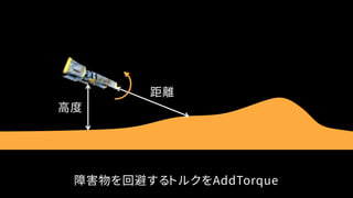 障害物を回避するトルクをAddTorque
高度
距離
 