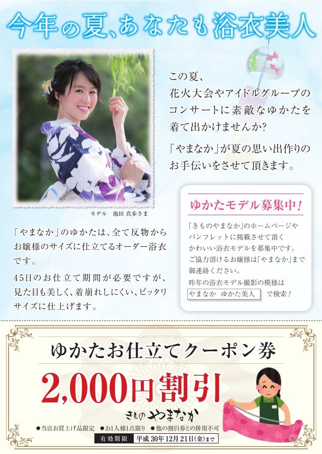 浴衣を名古屋でお探しなら やまなか へ