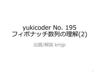 yukicoder No. 195
フィボナッチ数列の理解(2)
出題/解説 kmjp
1
 