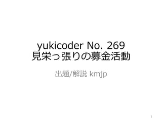 yukicoder No. 269
見栄っ張りの募金活動
出題/解説 kmjp
1
 