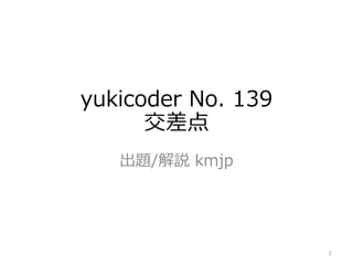 yukicoder No. 139
交差点
出題/解説 kmjp
1
 