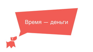 Время — деньги
 
