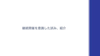 ‫ܧ‬ଓ։࠵Λҙࣝͨ͠ࢼΈɺ঺հ
 