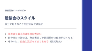 ‫ܧ‬ଓ։࠵ͷͨΊͷࢼΈ
ษ‫ڧ‬ձͷελΠϧ
▶︎
ൃදऀΛืΔͷ͸ෛ୲͕େ͖͍
▶︎
ࣗ෼͚ͩͰ࿩ͤ͹ɺൃදऀ୳͠΍࣌ؒ഑෼ͷෛ୲͕ͳ͘ͳΔ
▶︎
ͦͷதʹɺࣗ༝ʹ͖ࠞͬͯͯ͟΋Β͏ʢஊস‫ࣜܗ‬ʣ
ࣗ෼Ͱ޷͖ͳ͜ͱΛ޷͖ͳ͚ͩ࿩͢
 