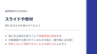 ‫ܧ‬ଓ։࠵ͷͨΊͷࢼΈ
εϥΠυ΍‫ࡐڭ‬
▶︎
‫͋ʹط‬ΔࢿྉΛ࢖͏͜ͱͰ४උ͕ܹ࣌ؒ‫͢ݮ‬Δ
▶︎
ࢢൢॻ੶΍ެ։͞Ε͍ͯΔ΋ͷΛબͿʢஶ࡞‫ʹݖ‬͸஫ҙʣ
▶︎
ख़ಡ͠ͳ͍ͱཧղͰ͖ͳ͍΋ͷ͸ආ͚ΔͱΑͦ͞͏
‫͋ʹط‬Δ΋ͷΛ࢖Θͤͯ΋Β͏
 