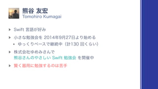 ▶︎
4XJGU‫޷͕ޠݴ‬Έ
▶︎
খ͞ͳษ‫ڧ‬ձΛ೥݄೔ΑΓ࢝ΊΔ
w Ώͬ͘ΓϖʔεͰ‫ܧ‬ଓதʢ‫ܭ‬ճ͘Β͍ʣ
▶︎
‫ࣜג‬ձࣾΏΊΈ͞ΜͰ
‫۽‬୩͞Μͷ΍͍͞͠4XJGUษ‫ڧ‬ձΛ։࠵த
▶︎
‫ʹ༻ث͘ݡ‬ษ‫͢ڧ‬Δͷ͸ۤख
5PNPIJSP,VNBHBJ
‫۽‬୩༑޺
 