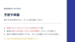 ‫ܧ‬ଓ։࠵ͷͨΊͷࢼΈ
༧श΍४උ
▶︎
४උ͠ͳͯ͘΋͍͍͘Β͍ͷ‫Ͱͪ࣋ؾ‬0,
▶︎
ࢿྉʹܰ͘໨Λ௨͓ͯ͘͠ͷ͸ޮՌతʢΠϝʔδ͕༙͘ʣ
▶︎
௥ՃͰࢿྉ͕ඞཁͦ͏Ͱ΋ɺͬ͟ͱ໨੕Λ͚͓͚ͭͯ͹ྑ͍
˞ ͋ͱ͸౰೔ͷ੒Γߦ͖ͰਐΊ͍ͯ͘
࿩͢༧ఆͷ෦෼͚ͩɺͬ͟ͱ໨Λ௨͓ͯ͘͠
 