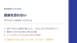 ‫ܧ‬ଓ։࠵ͷͨΊͷࢼΈ
୤ઢΛ‫ڪ‬Εͳ͍
▶︎
్தͰԿ͔ʹ‫ڵ‬ຯ͕༙͍ͨΒɺͦͷͱ͖ʹͦΕΛ‫͍ͯ͘ݟ‬
▶︎
‫ڵ‬ຯ͔Βֶͼ͸ࣗવͱਂ·Δҹ৅
▶︎
ΰʔϧ͕ͳ͍͔Βੜ·ΕΔֶͼͷ‫ػ‬ձ
˞ ୤ઢ͹͔Γͩͱ࿩͍ͯͯ͠যͬͯ͘Δ͕ɺ৺഑ແ༻
ֶͼͷଟ͘͸୤ઢ͔Βੜ·ΕΔ
 