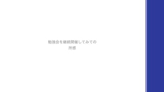 ॴ‫ײ‬
ษ‫ڧ‬ձΛ‫ܧ‬ଓ։࠵ͯ͠Έͯͷ
 