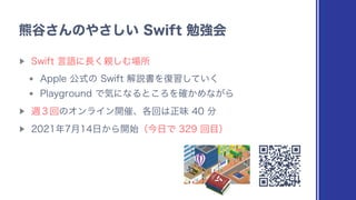 ▶︎
4XJGU‫ʹޠݴ‬௕͘਌͠Ή৔ॴ
w QQMFެࣜͷ4XJGUղઆॻΛ෮श͍ͯ͘͠
w 1MBZHSPVOEͰ‫ͳʹؾ‬Δͱ͜ΖΛ͔֬Ίͳ͕Β
▶︎
ि̏ճͷΦϯϥΠϯ։࠵ɺ֤ճ͸ਖ਼ຯ෼
▶︎
೥݄೔͔Β։࢝ʢࠓ೔Ͱճ໨ʣ
‫۽‬୩͞Μͷ΍͍͞͠4XJGUษ‫ڧ‬ձ
 