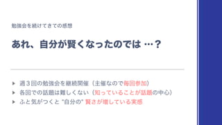 ษ‫ڧ‬ձΛଓ͚͖ͯͯͷ‫ײ‬૝
͋Εɺࣗ෼͕‫ͨͬͳ͘ݡ‬ͷͰ͸ʜʁ
▶︎
ि̏ճͷษ‫ڧ‬ձΛ‫ܧ‬ଓ։࠵ʢओ࠵ͳͷͰຖճࢀՃʣ
▶︎
֤ճͰͷ࿩୊͸೉͘͠ͳ͍ʢ஌͍ͬͯΔ͜ͱ͕࿩୊ͷத৺ʣ
▶︎
;ͱ‫ࣗͱ͕ͭ͘ؾ‬෼ͷ‫͍ͯ͠૿͕͞ݡ‬Δ࣮‫ײ‬
 