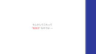 ษ‫ڧ‬๏ͳͷͰ͸Š
΋͔ͯ͜͠͠Εͬͯ
 