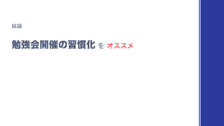 ݁࿦
ษ‫ڧ‬ձ։࠵ͷश‫׳‬Խ ΛΦεεϝ
 