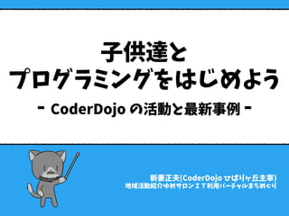 子供達と
プログラミングをはじめよう
- CoderDojo の活動と最新事例 -
新妻正夫(CoderDojo ひばりヶ丘主宰)
地域活動紹介ゆめサロンＩＴ利用バーチャルまちめぐり
 