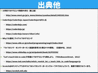 出典他小学校プログラミング教育の手引（第二版）
http://www.mext.go.jp/a_menu/shotou/zyouhou/detail/1403162.htm
CoderDojo/CoderDojo Japan/CoderDojo...
