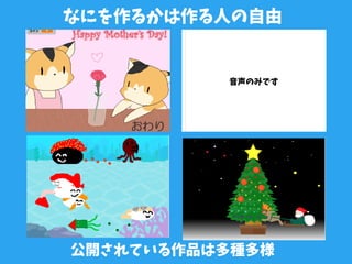 公開されている作品は多種多様
なにを作るかは作る人の自由
音声のみです
 