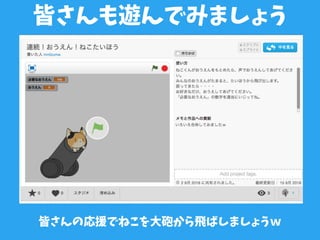 皆さんも遊んでみましょう
皆さんの応援でねこを大砲から飛ばしましょうｗ
 