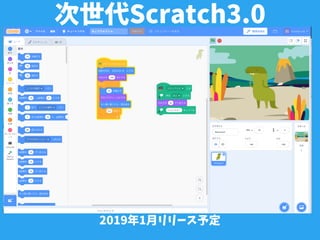 次世代Scratch3.0
2019年1月リリース予定
 
