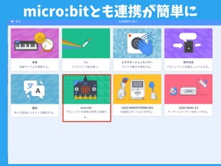 micro:bitとも連携が簡単に
 