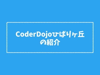 CoderDojoひばりヶ丘
の紹介
 