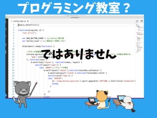 プログラミング教室？
ではありません
 