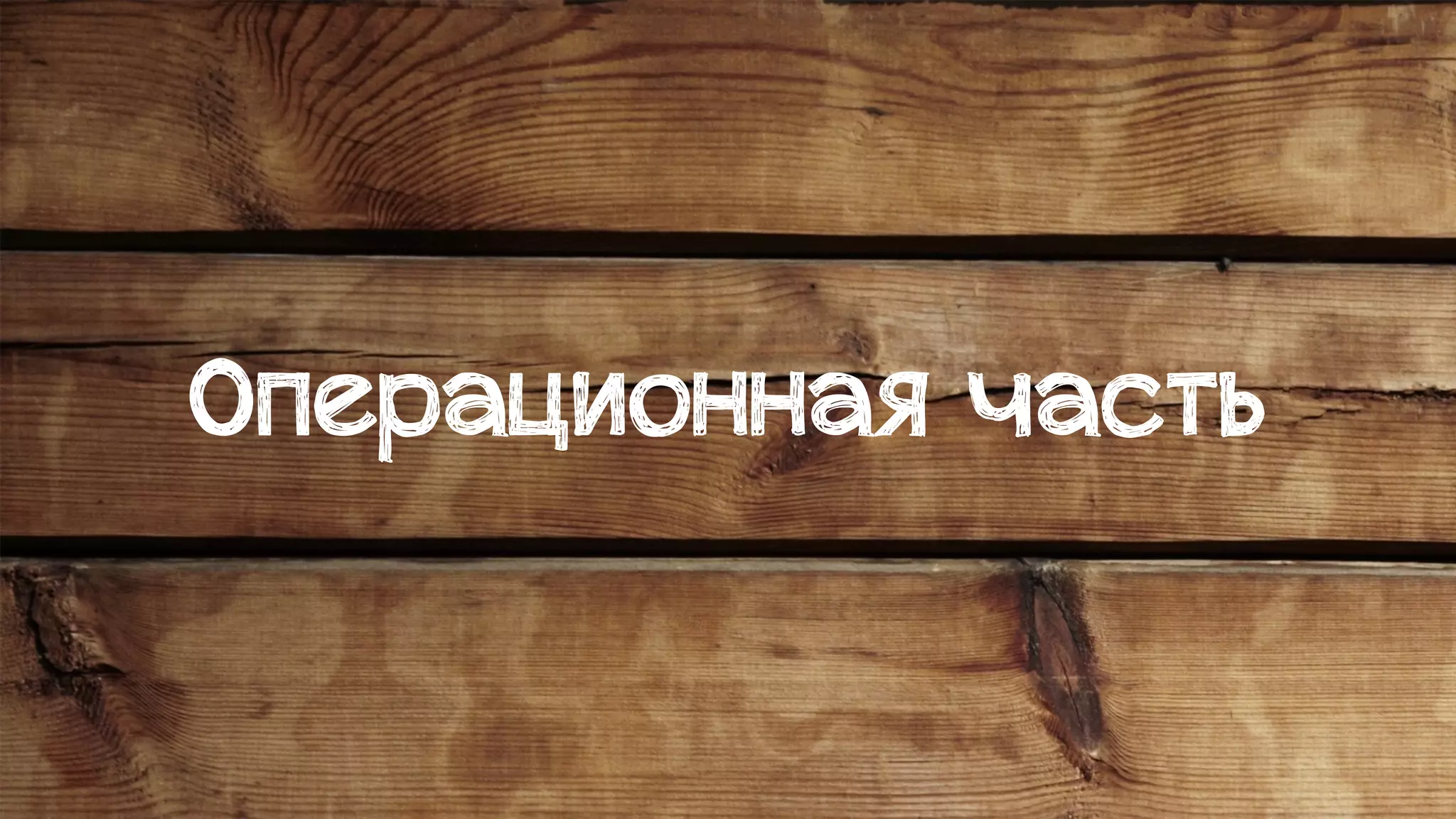 Операционная часть
 