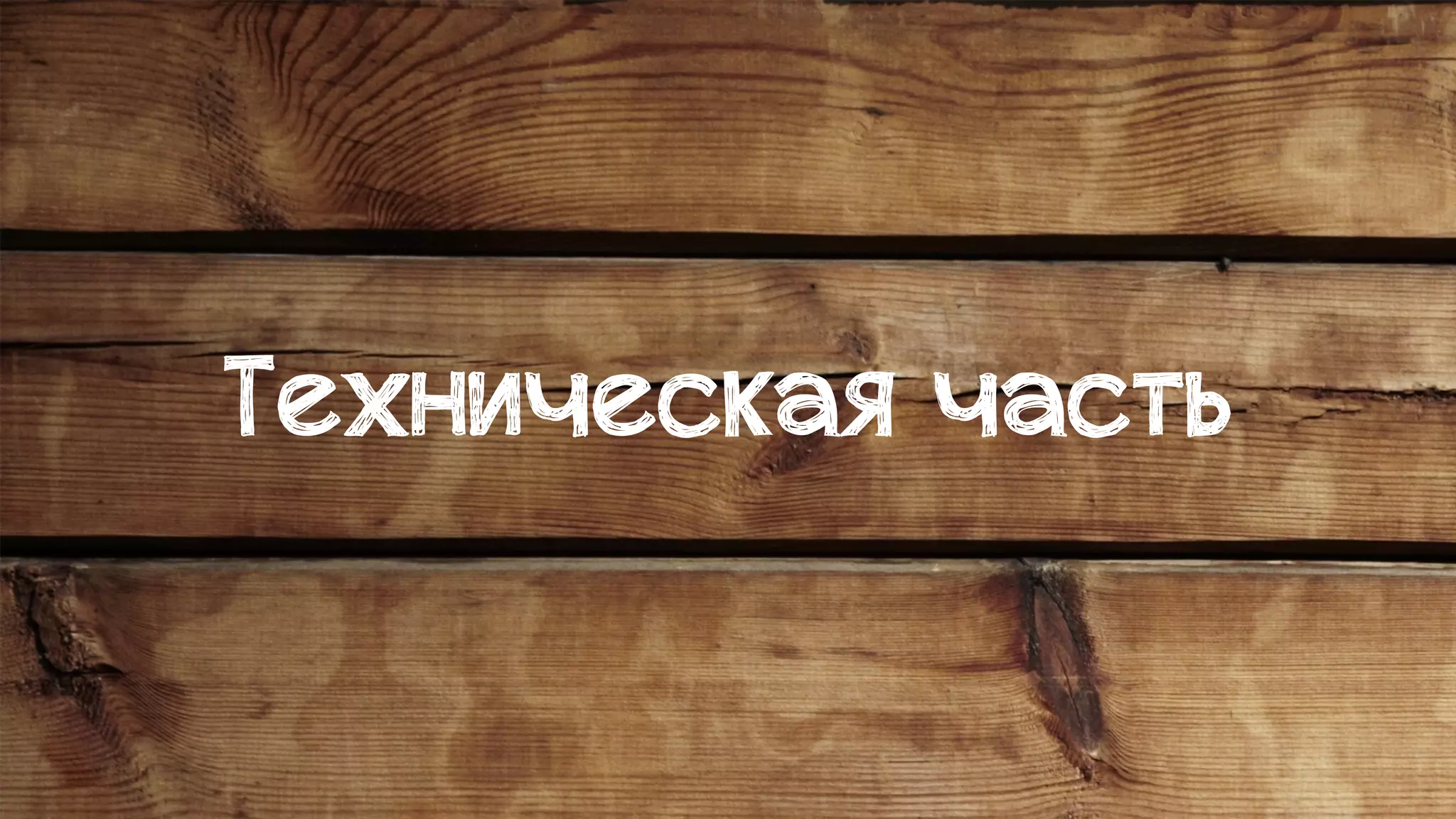 Техническая часть
 